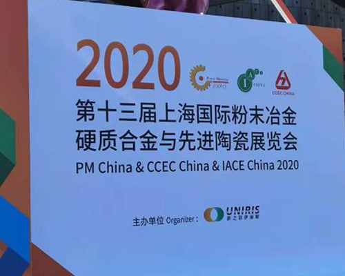 2020年8月上海粉末冶金与陶瓷展会