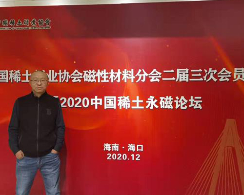 2020年中国稀土永磁论坛会员大会
