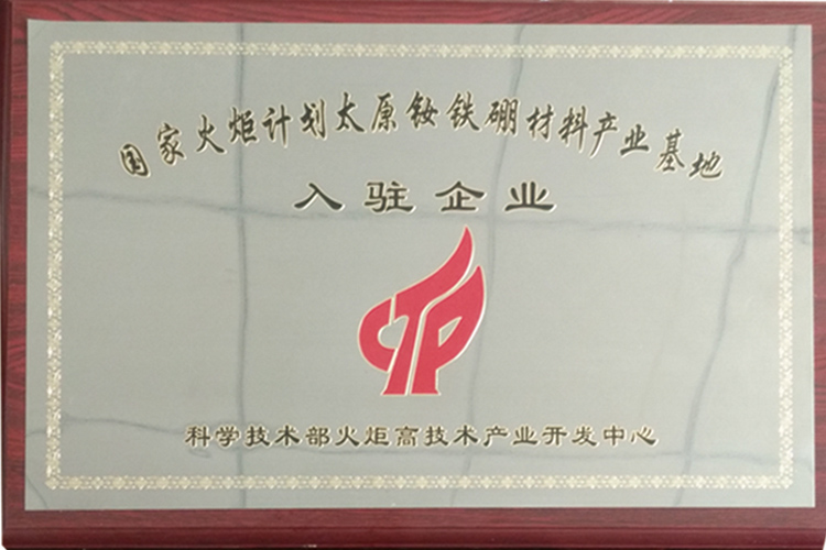 Taiyuan NdFeB Material Industrial Base settled enterprises