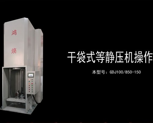 GDJ100/850-150 Dry bag type isostatic press operation demonstration--Hongyu Machinery