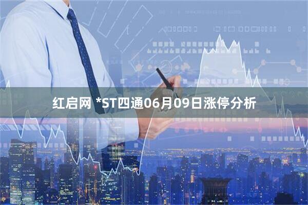 红启网 *ST四通06月09日涨停分析