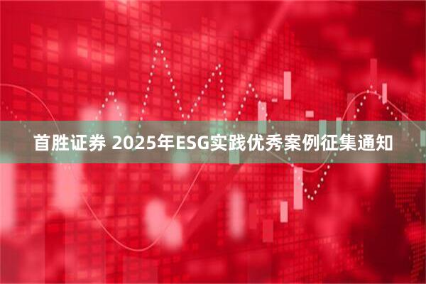 首胜证券 2025年ESG实践优秀案例征集通知