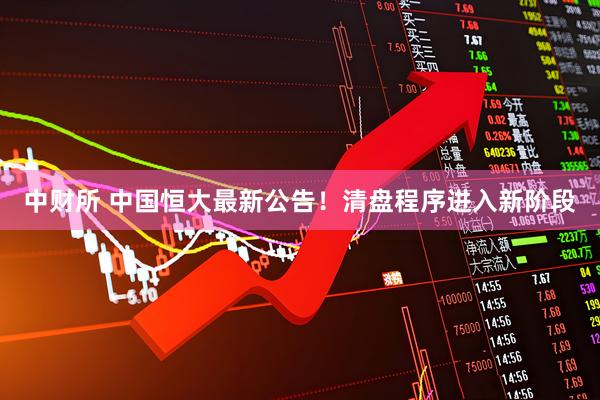 中财所 中国恒大最新公告！清盘程序进入新阶段